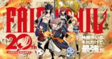 『FAIRY TAIL』短期集中連載へ　真島ヒロ描く9年ぶり新作連載8月開始「一緒に20周年を祝おう！」