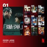 「Netflix週間視聴ランキング（映画）：『爆弾』2週連続1位、サメ映画『猛襲』が3位初登場　『コナン』5作品ランクイン【4/6/26 - 4/12/26】」の画像1