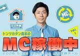「ABCラジオ『トンツカタン森本のMC休止中』、初の番組イベント決定→「MC稼働中」に【概要あり】」の画像1