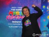 「『マリオ』新作に“スターフォックス登場”の裏側　宮本茂氏「任天堂のルールを変えた」」の画像1