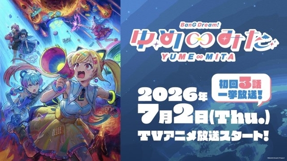 『バンドリ！』新作アニメ、7・2放送開始　初回は3話一挙放送