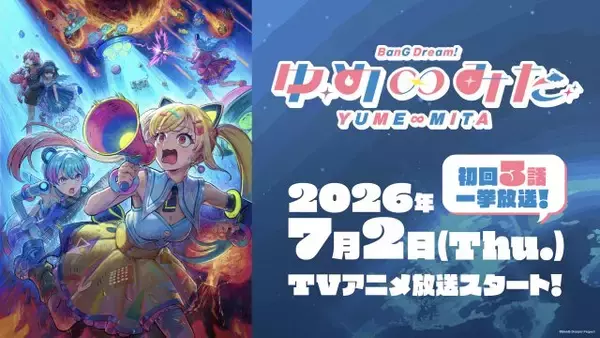 『バンドリ！』新作アニメ、7・2放送開始　初回は3話一挙放送