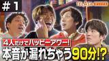 「ふぉ～ゆ～、15周年記念特番の本編スタート　“ハッピーアワー飲み会90分1本勝負”ノーカットで配信へ」の画像1