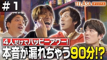 ふぉ～ゆ～、15周年記念特番の本編スタート　“ハッピーアワー飲み会90分1本勝負”ノーカットで配信へ
