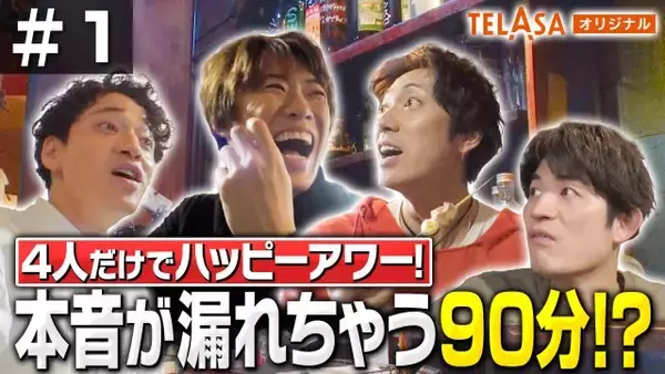 ふぉ～ゆ～、15周年記念特番の本編スタート　“ハッピーアワー飲み会90分1本勝負”ノーカットで配信へ
