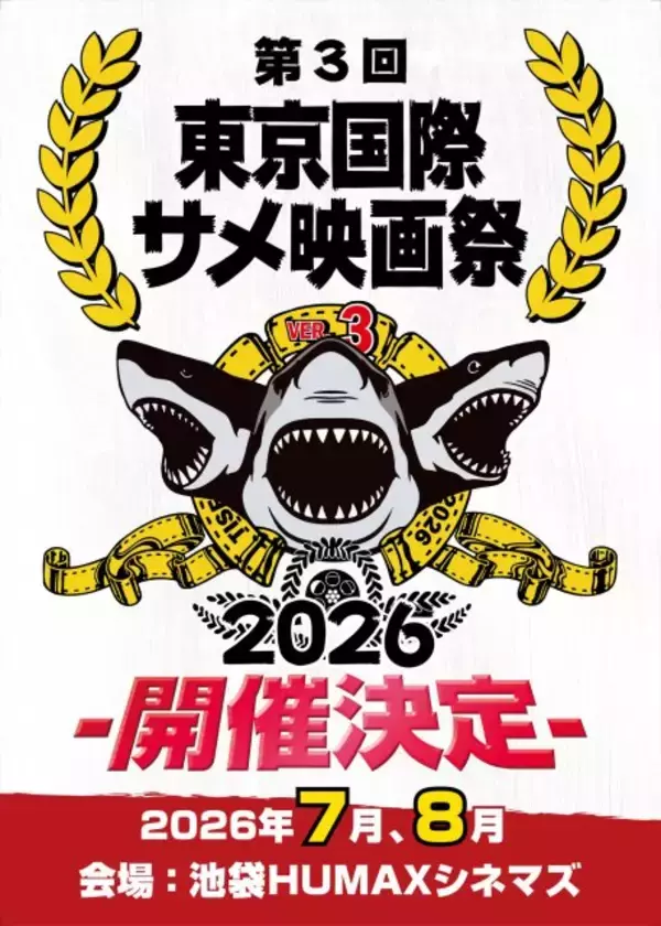 「第3回東京国際サメ映画祭」“幻のサメ映画”『ジョーズ’98 激流篇』『シャークネード：ハート・オブ・シャークネス』上映決定