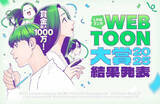 「賞金1000万円＆連載・世界配信も　「LINE マンガ」史上最高額マンガ賞、最優秀賞決定」の画像1