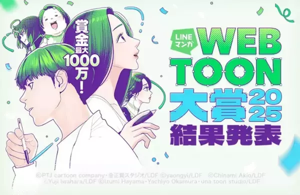 賞金1000万円＆連載・世界配信も　「LINE マンガ」史上最高額マンガ賞、最優秀賞決定