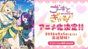 『ごーすと・みーつ・ぎゃる！』アニメ化決定　出演は各務華梨＆西尾夕香