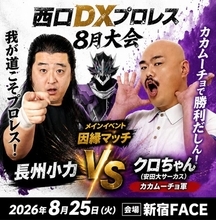 長州小力、西口プロレスでリング復帰　クロちゃんと直接対決へ