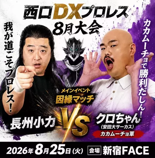 長州小力、西口プロレスでリング復帰　クロちゃんと直接対決へ