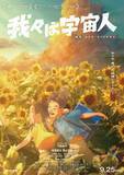 「長編アニメ制作経験ゼロからスタジオ設立　『我々は宇宙人』異例の舞台裏「同じやり方では二度と作れない」」の画像1