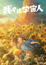 長編アニメ制作経験ゼロからスタジオ設立　『我々は宇宙人』異例の舞台裏「同じやり方では二度と作れない」