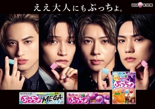 Aぇ! group、『ぷっちょ』新CMが雰囲気ガラリ…大人＆カッコイイ姿に　撮影では「さすがアイドル」の声