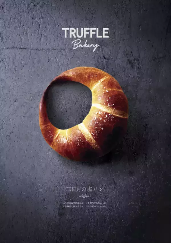 TruffleBAKERYに“究極の塩パン”登場　バジル・あんもっちなど4フレーバーが「カリじゅわ食感」で楽しめる