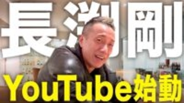 長渕 剛、Youtubeデビュー　公式Youtubeチャンネル『長渕剛のyoutube now now now!』スタート