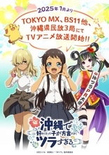 沖縄舞台のアニメ、主題歌はHY　『沖縄で好きになった子が方言すぎてツラすぎる』来年1月放送で映像公開