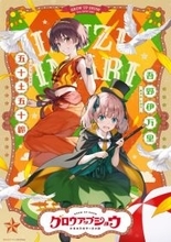 『グロウアップショウ』ペアビジュアル解禁！ドジっ子奇術師＆イキでいなせな曲芸師