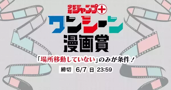 『ジャンプ＋』独特な漫画賞を創設　ワンシーン漫画賞「場所移動せず、一つのシチュエーションで描かれた読切作品」だけ募集