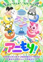 テレ東、新番組はショートアニメに特化！30分枠で4作品　4月12日朝7時から放送開始