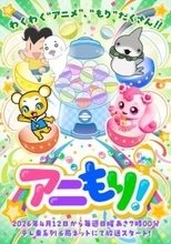 テレ東、新番組はショートアニメに特化！30分枠で4作品　4月12日朝7時から放送開始
