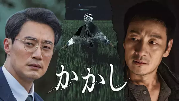 パク・ヘス×イ・ヒジュン、激しく嫌悪し合う刑事と検事に　韓国ドラマ『かかし』、U-NEXTで配信決定＜キャスト・あらすじ＞