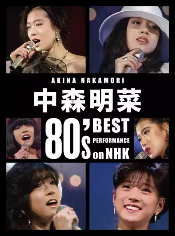 中森明菜、NHK歌唱映像119曲をBlu-ray BOX化　河合奈保子との共演映像など貴重映像も