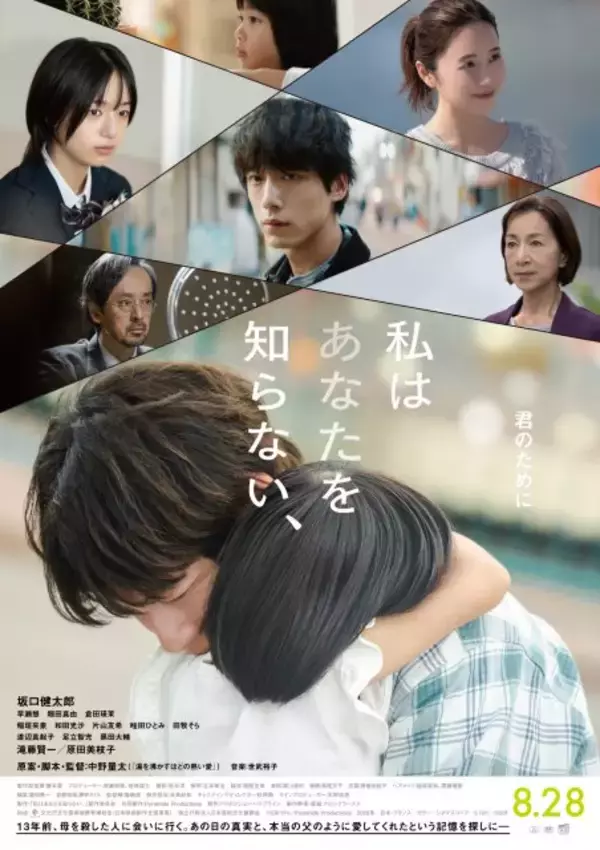 坂口健太郎、渾身の演技で魅せる“愛する人を殺めた男”　『私はあなたを知らない、』本予告解禁