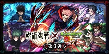 モンスト『呪術廻戦』第3弾　ガチャ内容発表で虎杖悠仁、七海建人、五条悟コラボキャラ初の真獣神化