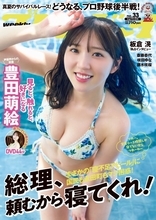 グラビア話題の豊田萌絵、オフショットに注目集まる「良い身体」「悶絶した」
