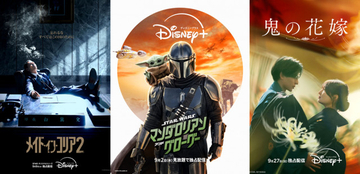 【ディズニープラス】2026年9月配信作品：『マンダロリアン＆グローグー』、Stray Kids、Perfume、映画『鬼の花嫁』独占配信も
