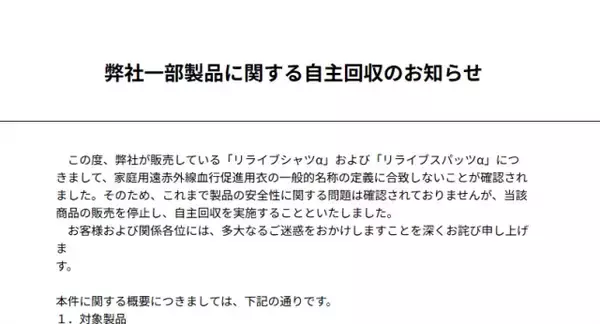 “着る医療機器”リライブウェア、一部製品を自主回収…謝罪・経緯説明　「リライブシャツα」「リライブスパッツα」約48万着