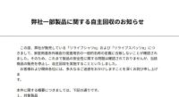 “着る医療機器”リライブウェア、一部製品を自主回収…謝罪・経緯説明　「リライブシャツα」「リライブスパッツα」約48万着