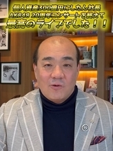 にしたん西村誠司社長、AKB48の20周年記念コンサート舞台裏明かす　初代総監督・高橋みなみの存在感を絶賛