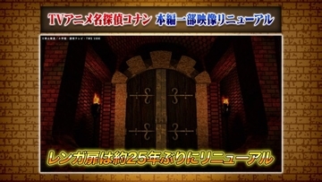 『コナン』レンガ扉、25年ぶり変更　来年1月3日放送から本編一部映像リニューアル