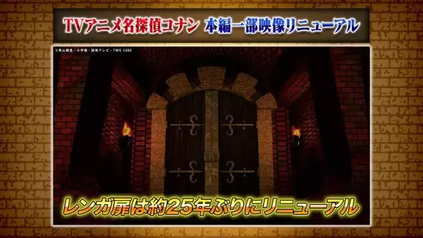 『コナン』レンガ扉、25年ぶり変更　来年1月3日放送から本編一部映像リニューアル