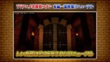 『コナン』レンガ扉、25年ぶり変更　来年1月3日放送から本編一部映像リニューアル