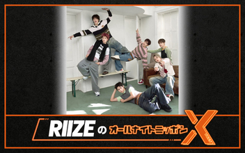 東京ドーム公演控えるRIIZE、オールナイトニッポンX決定「RIIZEの雰囲気を少しでも伝えられたら」【コメント全文】