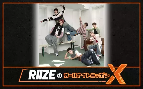 東京ドーム公演控えるRIIZE、オールナイトニッポンX決定「RIIZEの雰囲気を少しでも伝えられたら」【コメント全文】