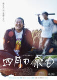 「笑顔の一ノ瀬ワタルの背後で金属バットの少年が…吉田恵輔監督『四月の余白』不穏ビジュアル解禁」の画像1