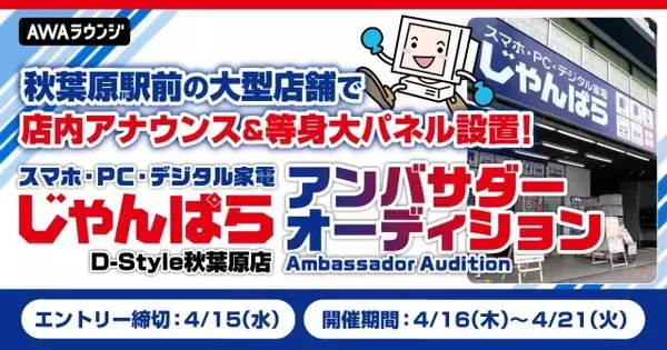 全国に57店舗を展開する業界大手の買取販売ショップチェーン「じゃんぱら」アンバサダーを募集 ランキング1位獲得者は店内アナウンスを担当