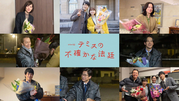 『テミスの不確かな法廷』キャストが撮了コメント　松山ケンイチ「安堂という“宇宙”を皆で考え続けた」