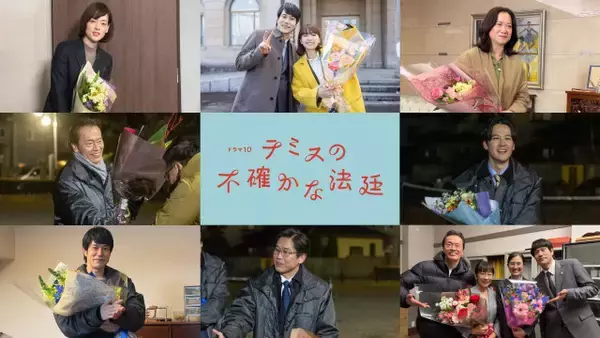 『テミスの不確かな法廷』キャストが撮了コメント　松山ケンイチ「安堂という“宇宙”を皆で考え続けた」