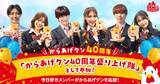 「『今日好き』いおう＆りあ＆けいすけらが“からあげクン40周年盛り上げ隊”に参加　オリジナルWebCMを放映」の画像1