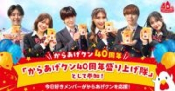 『今日好き』いおう＆りあ＆けいすけらが“からあげクン40周年盛り上げ隊”に参加　オリジナルWebCMを放映