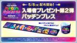 「映画『ザ・スーパーマリオギャラクシー・ムービー』入プレ第2弾は“パッチンブレス”　5月8日から配布」の画像1