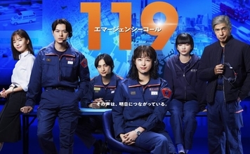 フジ月9ドラマ『１１９エマージェンシーコール』、ドイツ国際映像祭で金賞　清野菜名が喜びの声【コメント】