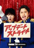 「井ノ原快彦×若林正恭、タッグで新番組？　DMM TVがツーショット投稿」の画像1