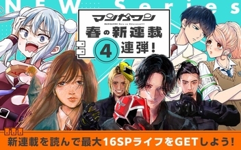 『マンガワン』4週連続、春の新連載企画スタート