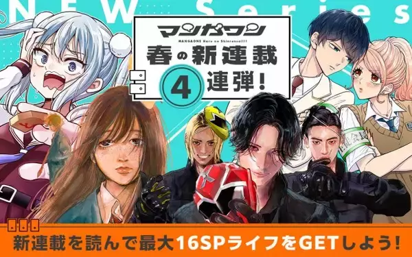 『マンガワン』4週連続、春の新連載企画スタート